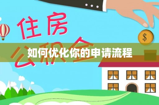 萨尔图如何优化你的申请流程