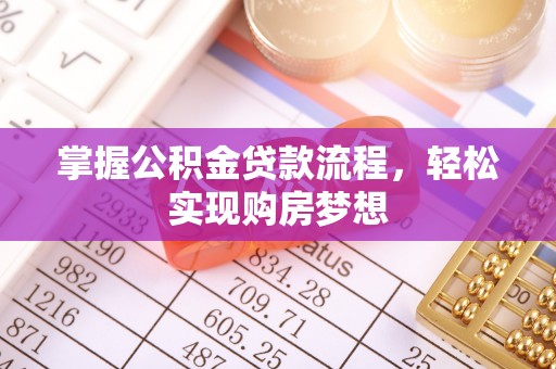 萨尔图掌握公积金贷款流程，轻松实现购房梦想