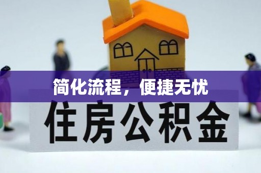 萨尔图简化流程，便捷无忧