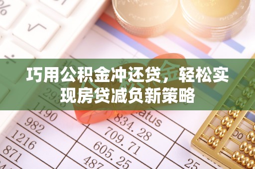 萨尔图巧用公积金冲还贷，轻松实现房贷减负新策略