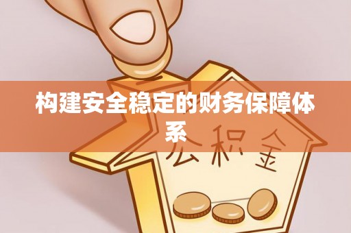 萨尔图构建安全稳定的财务保障体系