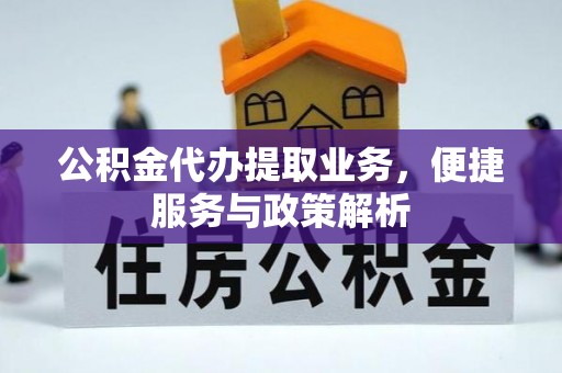 萨尔图公积金代办提取业务，便捷服务与政策解析