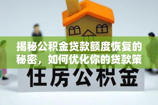 萨尔图揭秘公积金贷款额度恢复的秘密，如何优化你的贷款策略