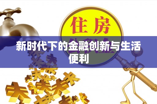 萨尔图新时代下的金融创新与生活便利
