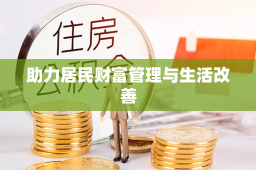萨尔图助力居民财富管理与生活改善