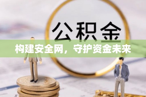 萨尔图构建安全网，守护资金未来