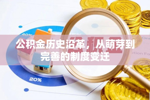 萨尔图公积金历史沿革，从萌芽到完善的制度变迁