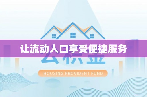 萨尔图让流动人口享受便捷服务