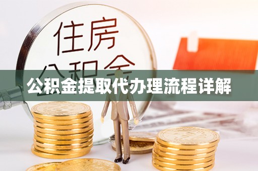 萨尔图公积金提取代办理流程详解