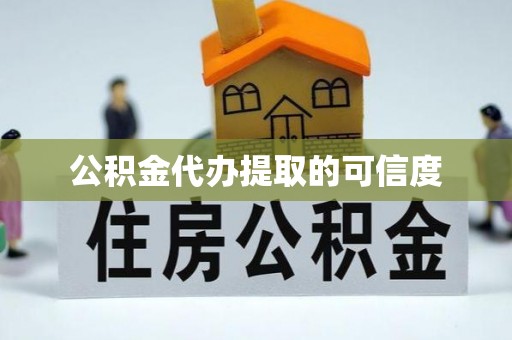 萨尔图公积金代办提取的可信度