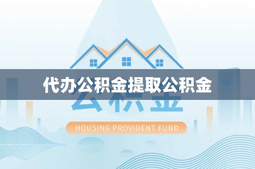 萨尔图代办公积金提取公积金
