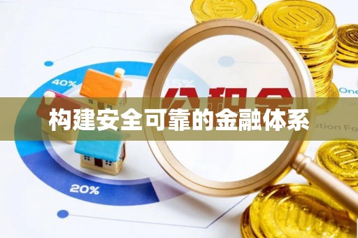 萨尔图构建安全可靠的金融体系