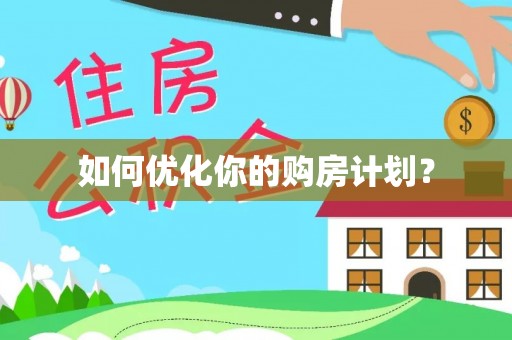萨尔图如何优化你的购房计划？