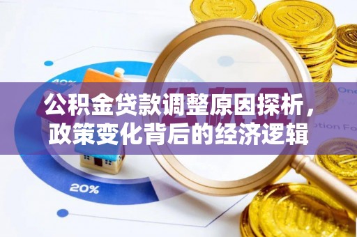 萨尔图公积金贷款调整原因探析，政策变化背后的经济逻辑