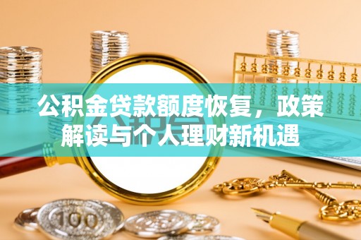 萨尔图公积金贷款额度恢复，政策解读与个人理财新机遇