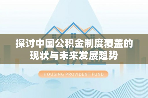 萨尔图探讨中国公积金制度覆盖的现状与未来发展趋势