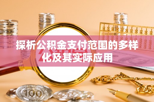 萨尔图探析公积金支付范围的多样化及其实际应用