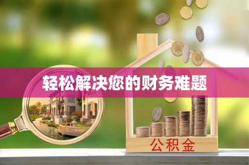 萨尔图轻松解决您的财务难题