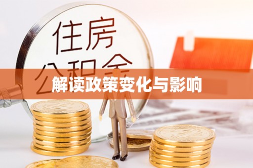 萨尔图解读政策变化与影响