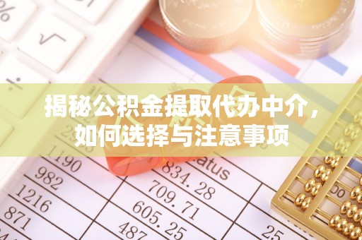 萨尔图揭秘公积金提取代办中介，如何选择与注意事项