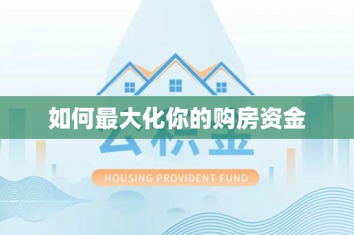 萨尔图如何最大化你的购房资金