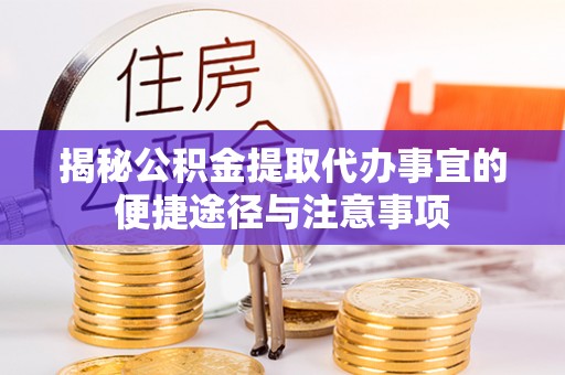 萨尔图揭秘公积金提取代办事宜的便捷途径与注意事项