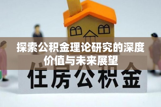 萨尔图探索公积金理论研究的深度价值与未来展望