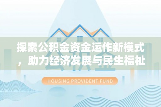 萨尔图探索公积金资金运作新模式，助力经济发展与民生福祉