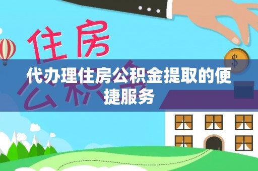 萨尔图代办理住房公积金提取的便捷服务