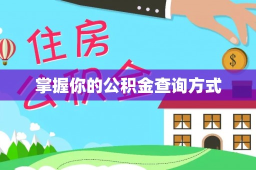 萨尔图掌握你的公积金查询方式