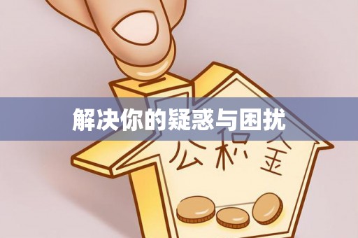 萨尔图解决你的疑惑与困扰