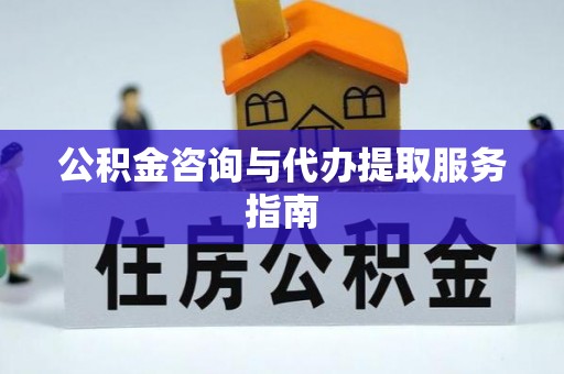 萨尔图公积金咨询与代办提取服务指南