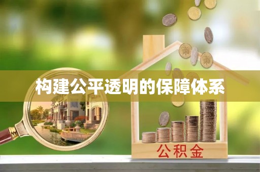 萨尔图构建公平透明的保障体系