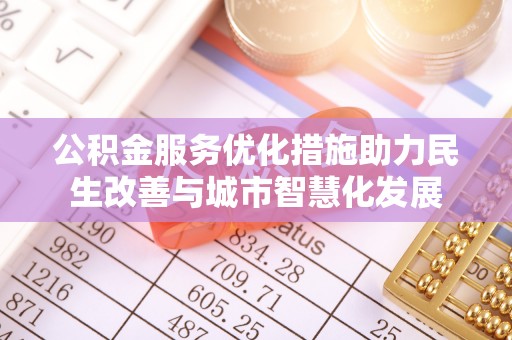 萨尔图公积金服务优化措施助力民生改善与城市智慧化发展