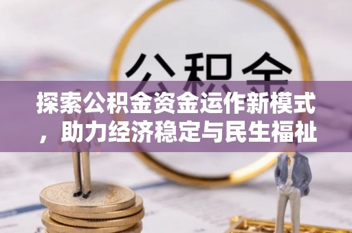 萨尔图探索公积金资金运作新模式，助力经济稳定与民生福祉