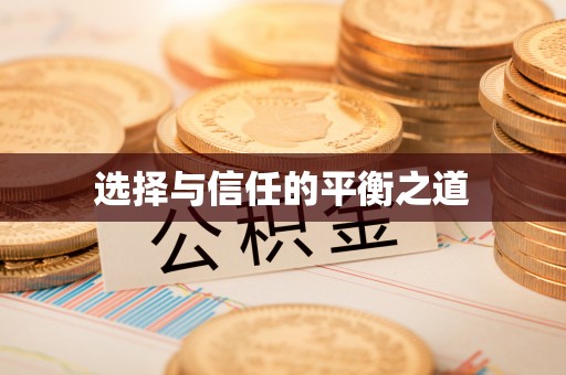 萨尔图选择与信任的平衡之道