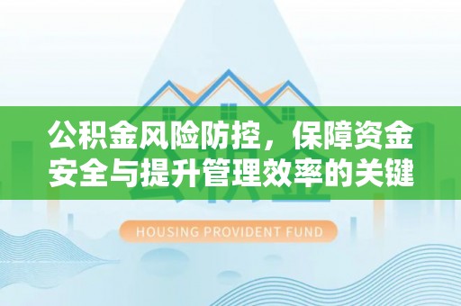 萨尔图公积金风险防控，保障资金安全与提升管理效率的关键