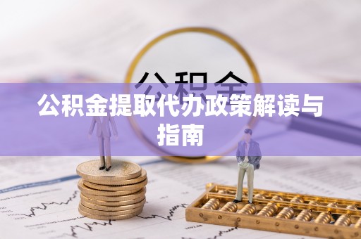 萨尔图公积金提取代办政策解读与指南