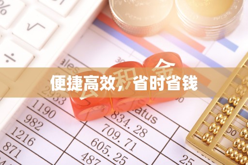 萨尔图便捷高效，省时省钱