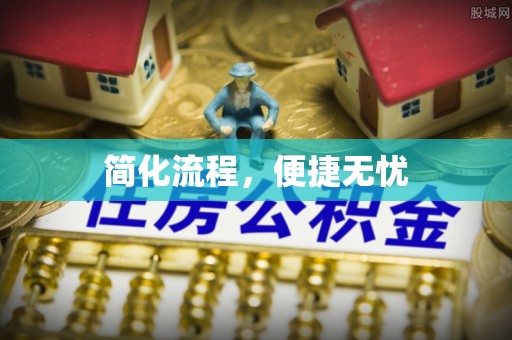 萨尔图简化流程，便捷无忧