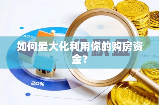萨尔图如何最大化利用你的购房资金？