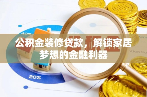 萨尔图公积金装修贷款，解锁家居梦想的金融利器