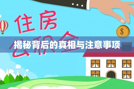 萨尔图揭秘背后的真相与注意事项