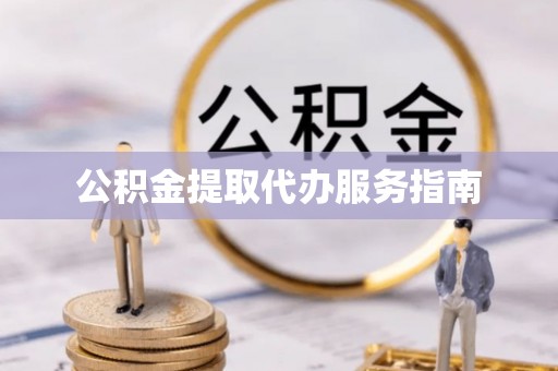 萨尔图公积金提取代办服务指南