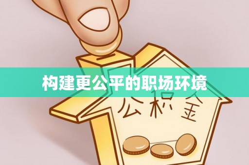 萨尔图构建更公平的职场环境
