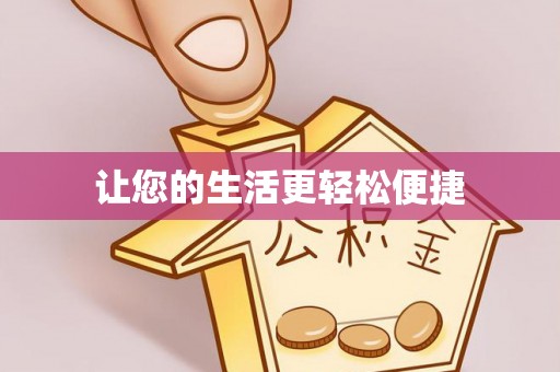 萨尔图让您的生活更轻松便捷