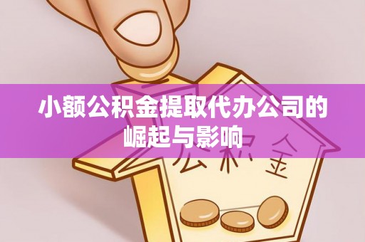 萨尔图小额公积金提取代办公司的崛起与影响
