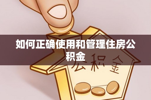 萨尔图如何正确使用和管理住房公积金