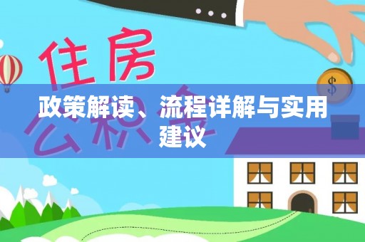萨尔图政策解读、流程详解与实用建议