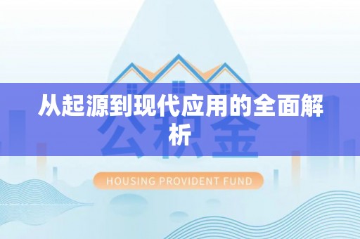 萨尔图从起源到现代应用的全面解析